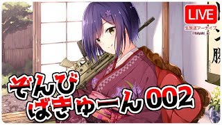 【LIVE150】ぞんびばきゅーん②
