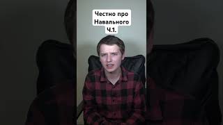Про Навального. Честно. Ч.1