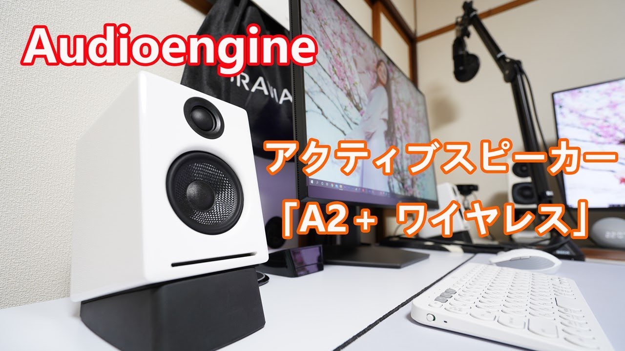 Audioengineさんのパワードスピーカー「A2＋ワイヤレス」（ホワイト）レビュー！【コンパクトで質感が最高！オシャレなPCスピーカー！音質はどうなの？】