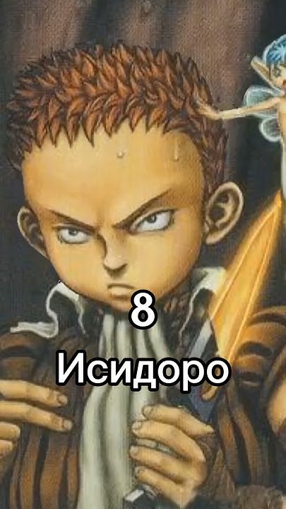 Мой топ 15 персонажей из Берсерка #gutsberserk #manga #gutsedit #anime ...