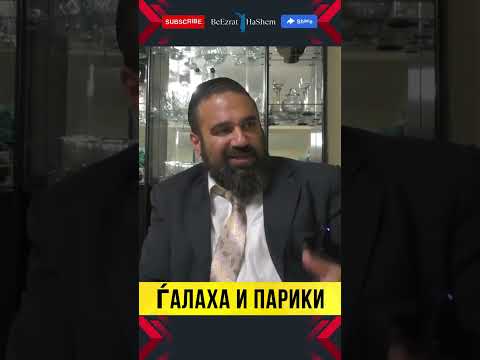 🔥 ВАЖНЫЙ ВОПРОС ГАЛАХИ: МОЖНО ЛИ НОСИТЬ ПАРИК? 🔥  | Раввин Ярон Реувен
