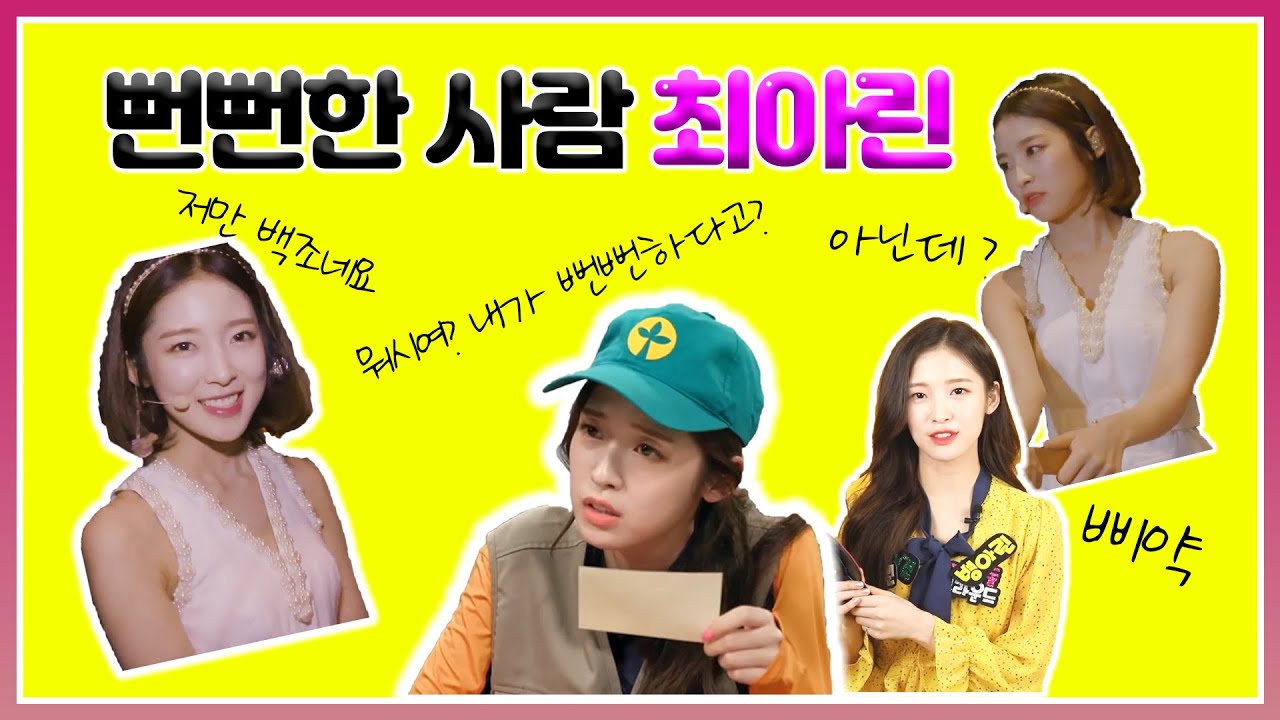 [입덕영상] 뻔뻔한 사람 최아린