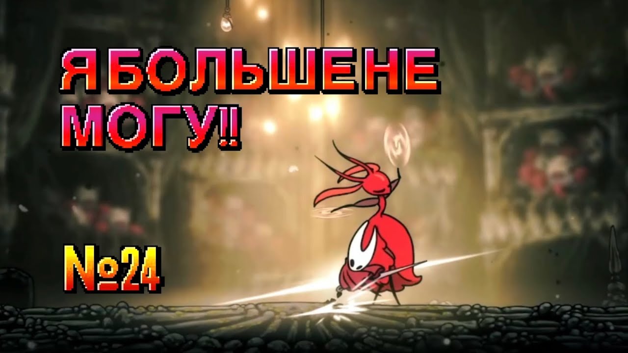 ПОСЛЕДНЯЯ КАПЛЯ | Hollow Knight Silksong #24