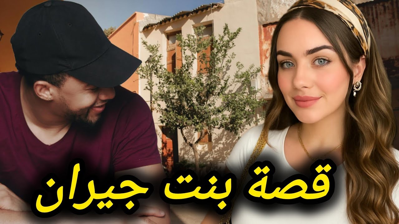قصة بنت جيران .. قصة واقعية مغربية 