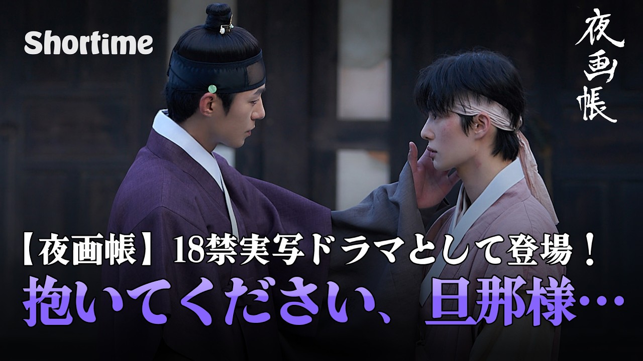 神作ウェブトゥーン『夜画帳』が、18禁BL実写ドラマとなって帰ってきた