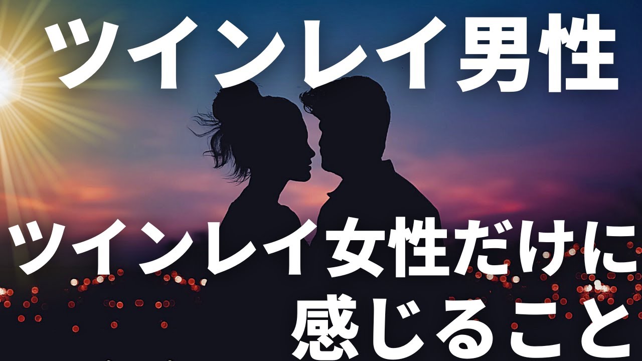 ツインレイ男性には、もうあなたしか見えていない💑