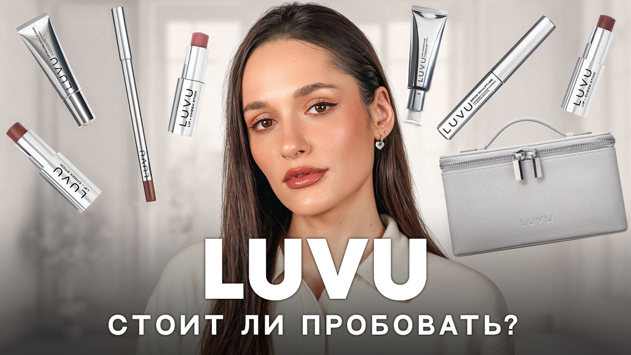 Обзор LUVU: Стоит ли пробовать?🖤