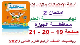 حل امتحان محافظة الجيزة صفحة 21,20,19 | رياضيات الصف الرابع الابتدائي الترم الثاني سلاح التلميذ 2023