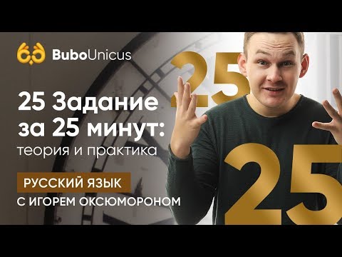 Как решить 25 задание за 25 минут  | РУССКИЙ ЯЗЫК ЕГЭ | Игорь Оксюморон