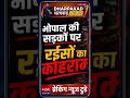 भोपाल में रईसजादों का आतंक! Birthday Party के बाद सड़क पर मौत का खेल | Bhopal News#mpnews
