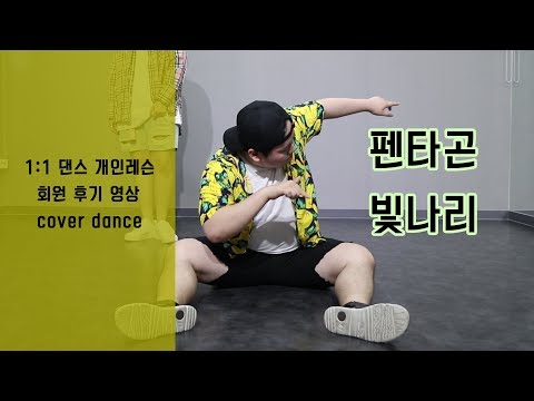 남자 1:1 개인레슨 후기영상 | 펜타곤 빛나리(Shine)