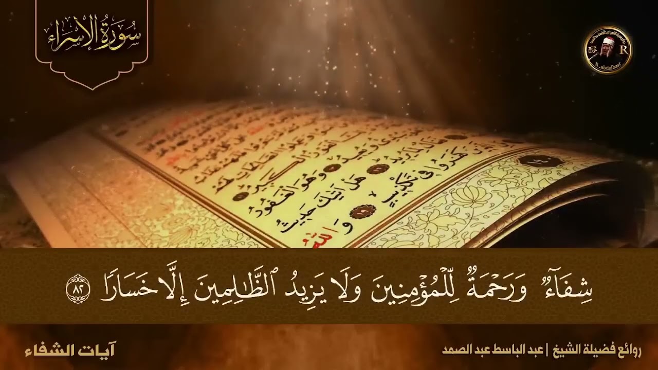 آيات الشفاء من كل داء باذن الله تعالي🤲🤍 الشيخ عبد الباسط عبد الصمد🌹 أجمل تلاوة تسمعها فى حياتك🎧