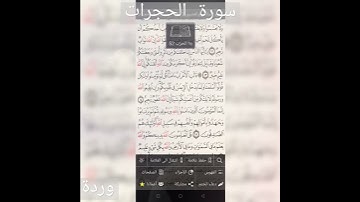 سورة الحجرات الشيخ الفاضل مشاري راشد العفاسي