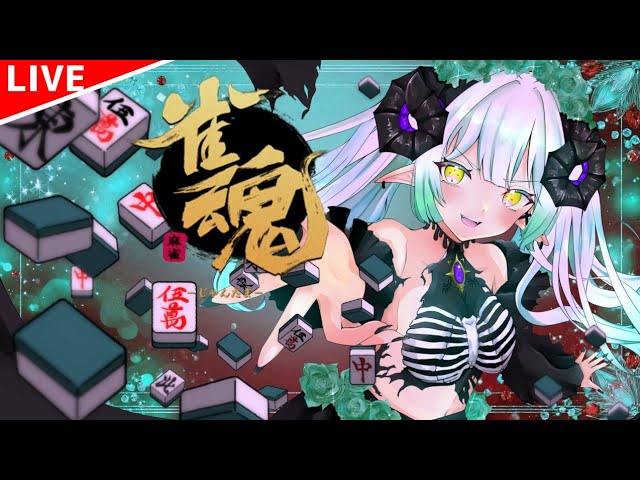 【雀魂】 #12 まーた台風ですか(o🀄'▽')o🀄(o🀄'▽')o🀄