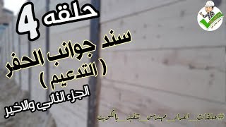 04-سند جوانب الحفر _التدعيم ج٢ (تركيب الكمر- التدعيم وعلاقته بالحدود والعزل- مناسيب الخشب - ملاحظات