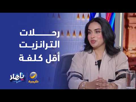 مهتمة في السفر والسياحة: رحلات الترانزيت أقل تكلفة من المباشرة، لكن يفضل الحجز في تذكرة واحدة
