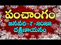 Daily Panchangam 7 January 2022 | Panchangam today | 7 January 2021 Telugu Calendar Panchangam Today