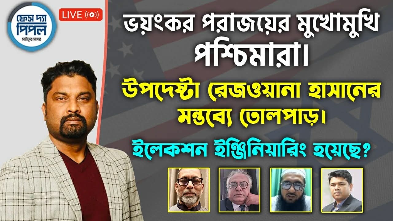 ভয়ংকর পরাজয়ের মুখোমুখি পশ্চিমারা। রেজওয়ানা হাসানের মন্তব্যে তোলপাড়।