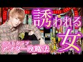 【脈あり】〇〇が大事！ホストをアフターに誘う方法