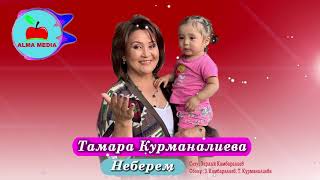 Тамара Курманалиева - Неберем| Жаңы ыр 2019| Алма Медиа