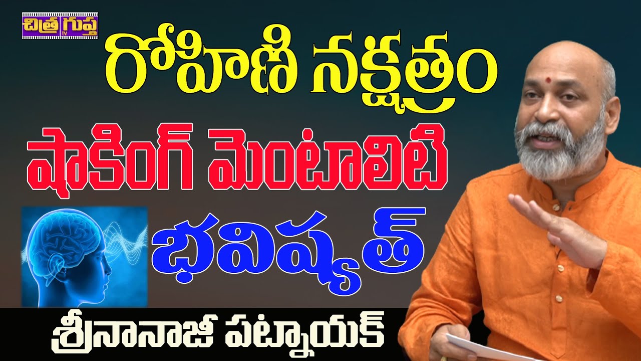 రోహిణీ నక్షత్రం మెంటాలిటీ | ROHINI NAKSHATRA CHARACTERISTICS TELUGU | NAKSHATRA | CHITRAGUPTA TV