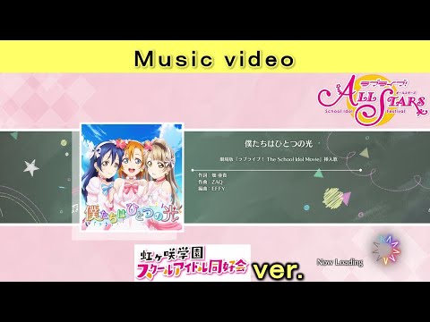 【スクスタ】【MV】僕たちはひとつの光［虹ヶ咲学園スクールアイドル同好会 ver.］