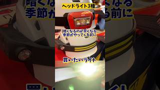 暗くなる季節の前に買いたい！ヘッドライトおすすめ3種