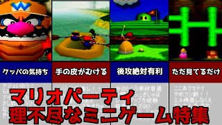 【ニンテンドウ６４】マリオパーティシリーズの理不尽すぎるミニゲームを紹介【ゆっくり】