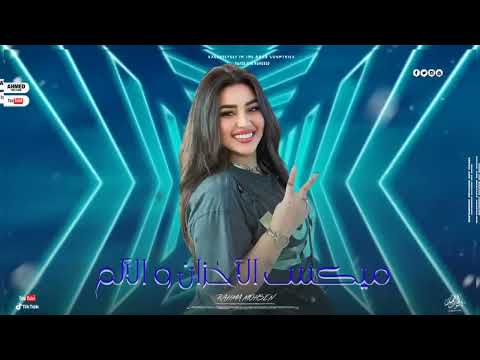 ميكس الاحزان و الالم و الوجع رحمه محسن ترند شعبى 2025 لعشاق الروقان و الحظ حصريا