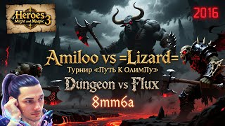 видео: 💬 Турнир «ПУТЬ К ОЛИМПУ» vs =Lizard= Dungeon vs Flux (-1900) 8mm6a | С чатом | SOD | 2016 картинка: 💬 Турнир «ПУТЬ К ОЛИМПУ» vs =Lizard= Dungeon vs Flux (-1900) 8mm6a | С чатом | SOD | 2016