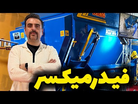 فیدرمیکسر طرح دلاوال سوئد ساخت دزفول ماشین