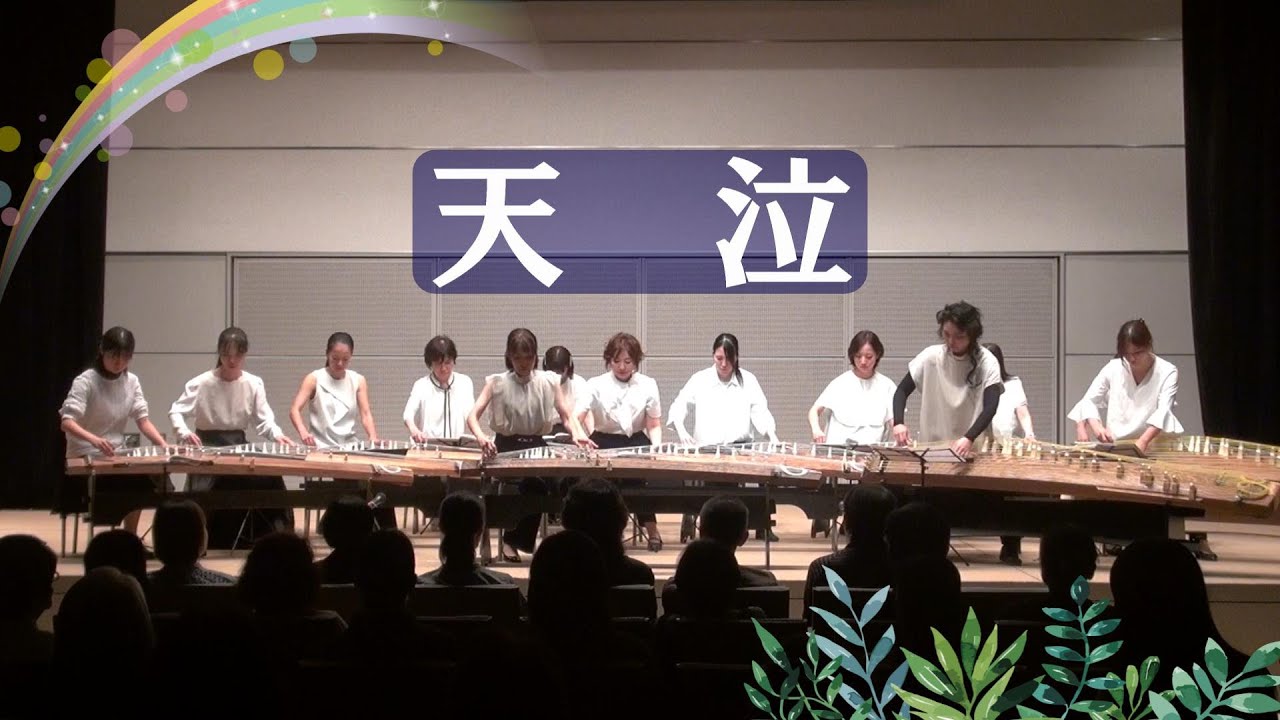 天泣 ／ 竜睛会 木村麻耶箏教室