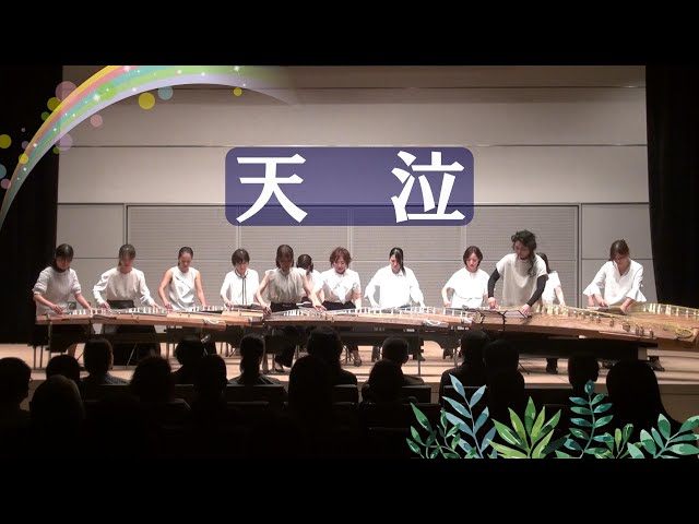 天泣 ／ 竜睛会 木村麻耶箏教室