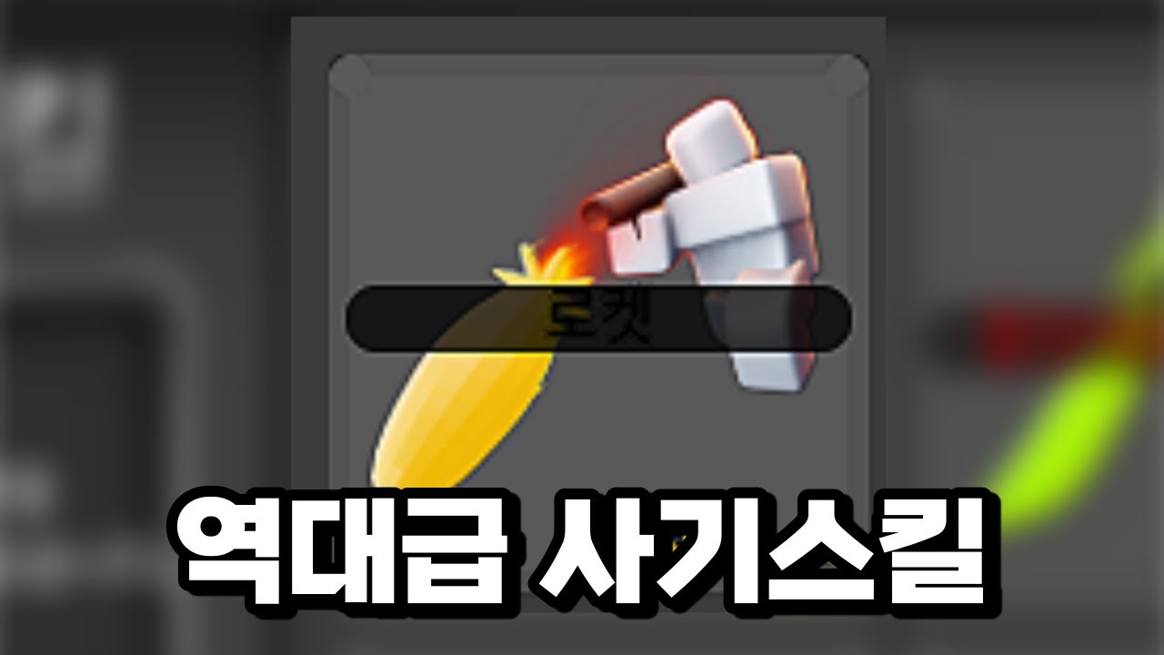 지금까지 써본 스킬중에 넘사벽 사기 스킬