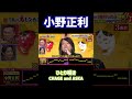 【小野正利】ひとり咲き / CHAGE and ASKA #鬼レンチャン #shorts