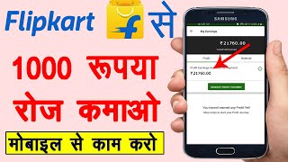 Flipkart Se Paise Kaise Kamaye | Ghar Baithe Paise Kaise Kamaye | Online Earning Easy Work ,