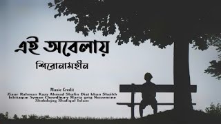 Ei obelay (Lyrics) Shironamhin \ এই অবেলায় \ Bangla Sad song screenshot 5