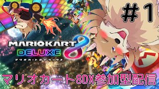 【何かゲームする配信】多分マリカをやる配信【獣Vtuber】