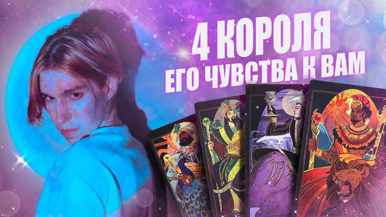 🤍4 Короля. Его Мысли, Чувства и Действия. Таро Расклад с Arcane Star 🤍 