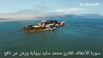 محمد سايد - سورة الأحقاف |046|MOHAMED SAYED - SURAT AL AHQAF