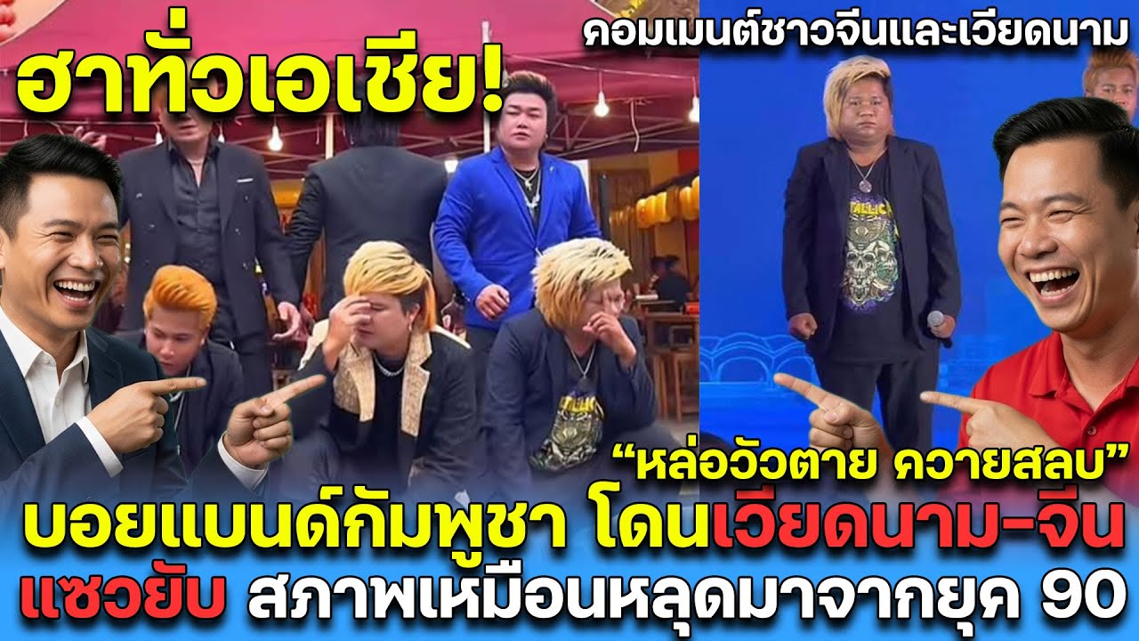 ฮาทั่วเอเชีย! บอยแบนด์กัมพูชา โดนเวียดนาม-จีน แซวยับ สภาพเหมือนหลุดมาจากยุค90 คอมเมนต์จีนและเวียดนาม