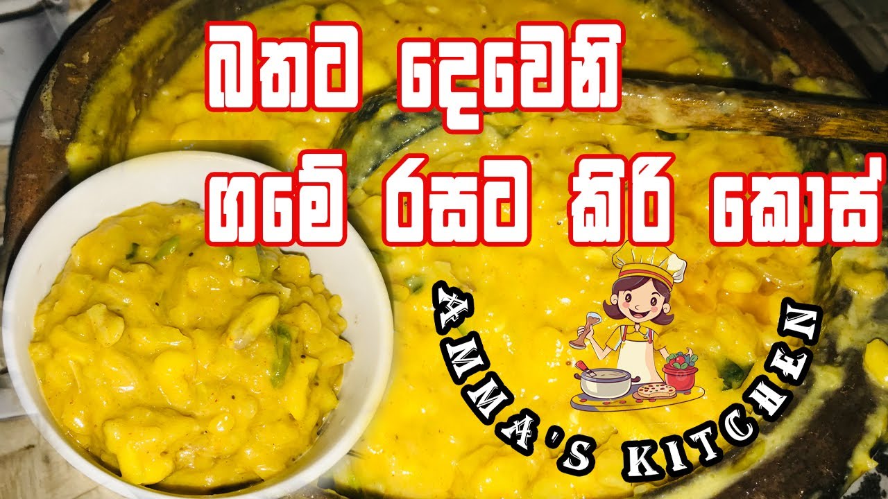 බතට දෙවෙනි ගමේ රසට කිරි කොස් | Kirikos curry| Jackfruit curry sri lanka