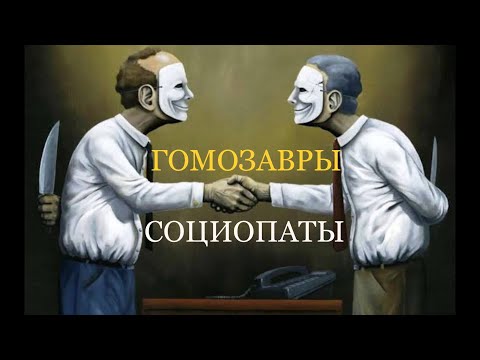 Гомозавры -люди, с которыми нельзя договориться, неокортекс, лимбическая и рептильная части мозга.