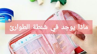 اساسيات حقيبة الطوارئ للبنات ?⁦☁️⁩|| سلسلة العودة للمدرسة ?