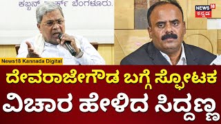 LR Shivaramegowda Audio Viral | Devaraje Gowda ಬಗ್ಗೆ ಸಿದ್ದು ಹೇಳಿದ್ದೇನು? | N18V