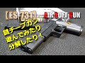 【ES-731】謎チープガンで遊んでみた！分解もね！PlasticModel-AirSoft
