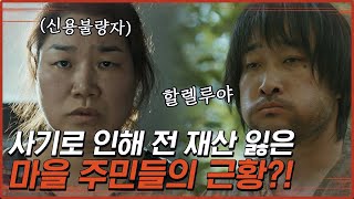 남은 건 절망뿐인 마을 주민들의 근황. 엄태구네랑 병률네는 잘 살아서 다행이야.. ^_ㅜ | 구해줘2 Diggle