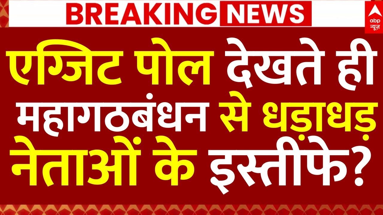 Exit Poll Bihar 2025 News LIVE: एग्जिट पोल देखते ही महागठबंधन से धड़ाधड़ इस्तीफे? | Breaking | NDA