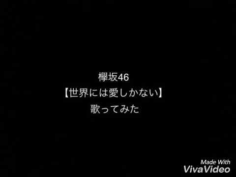 欅坂46【世界には愛しかない】歌ってみた