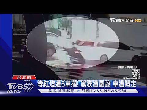 等紅燈遭6車攔! 駕駛遭圍毆 車遭開走｜TVBS新聞@TVBSNEWS01